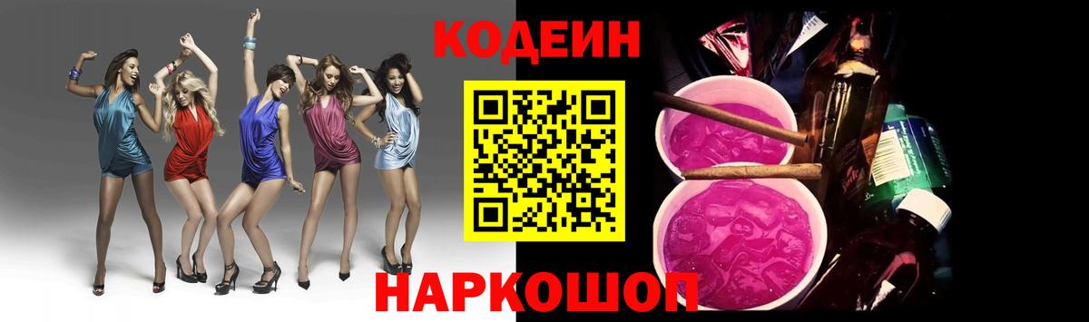 Горно-Алтайск  Codein Purple Drank  Вход с VPN  Кодеин напиток Lean (лин) 